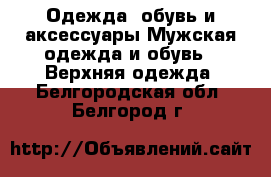 Одежда, обувь и аксессуары Мужская одежда и обувь - Верхняя одежда. Белгородская обл.,Белгород г.